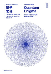 第一推動叢書·物理系列:量子之謎(新版)