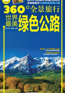 世界最美綠色公路