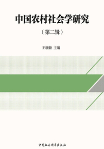 中国农村社会学研究(第二辑)