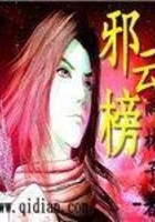 邪云榜在線閱讀