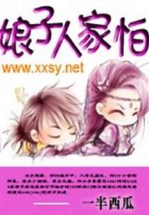 娘子人家怕