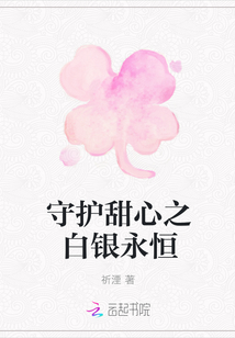 守護(hù)甜心之白銀永恒