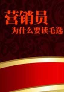營(yíng)銷(xiāo)員為什么要讀毛選