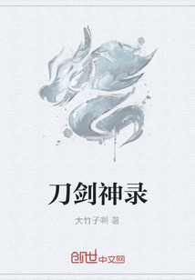 刀劍神錄