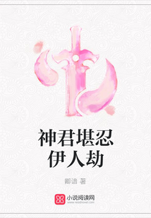 神君堪忍伊人劫
