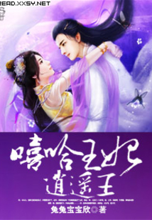 嘻哈王妃逍遥王