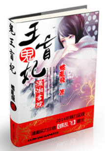 鬼王盲妃