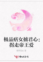 極品痞女擄君心：拐走帝王愛在線閱讀