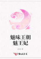 魅味王朝魅王妃在線閱讀
