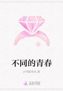 不同的青春