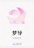 夢導在線閱讀