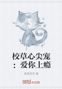 校草心尖寵：愛(ài)你上癮