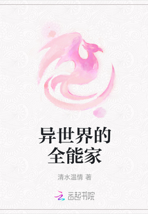異世界的全能家