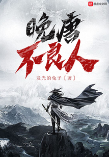 晚唐不良人