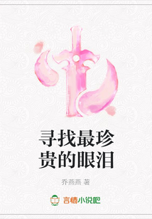 尋找最珍貴的眼淚