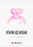 媽咪愛胡鬧在線閱讀