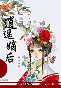 鳳生羽：逍遙嫡后