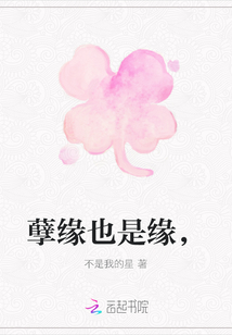 孽緣也是緣，