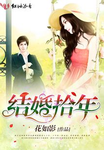 結婚拾年