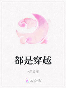 都是穿越