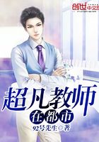超凡教師在都市在線閱讀