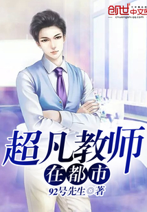 超凡教师在都市