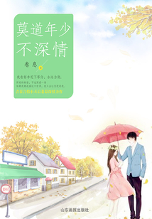 莫道年少不深情