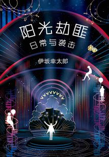 陽光劫匪日常與襲擊
