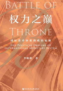 權力之巔：國際貨幣體系的政治起源