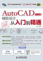 AutoCAD中文版辅助设计从入门到精通