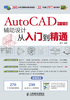 AutoCAD中文版辅助设计从入门到精通