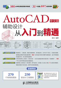 AutoCAD中文版輔助設(shè)計(jì)從入門到精通