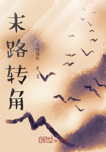 末路轉角
