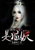 我的老婆是貓妖在線閱讀