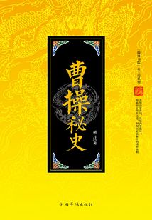 中國帝王史系列：曹操秘史