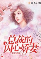總裁的囚心嬌妻在線閱讀