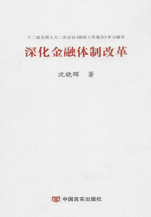 深化金融體制改革