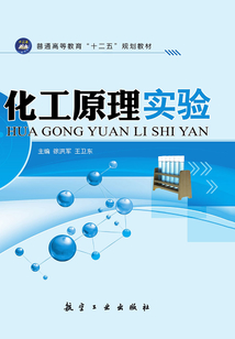 化工原理實驗