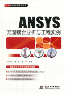 ANSYS流固耦合分析與工程實例