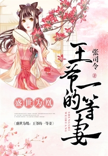盛世為凰：王爺的一等妻