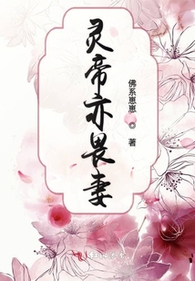 靈帝亦畏妻