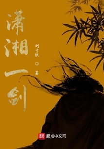 瀟湘一劍