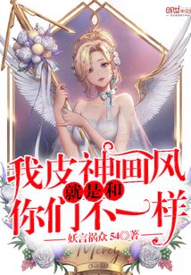我皮神画风就是和你们不一样