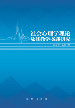 社会心理学理论及其教学实践研究 封面