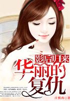 影后歸來：華麗的復仇在線閱讀