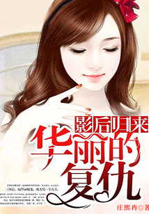 影后归来:华丽的复仇