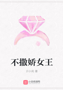不撒嬌女王