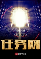 萬界之任務(wù)網(wǎng)在線閱讀