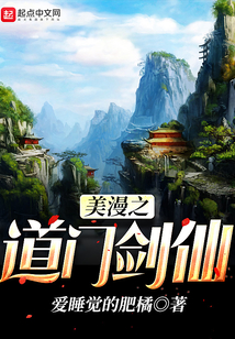 美漫之道門劍仙