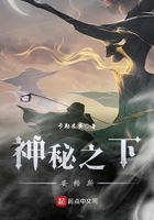 神秘之下安格斯在線閱讀